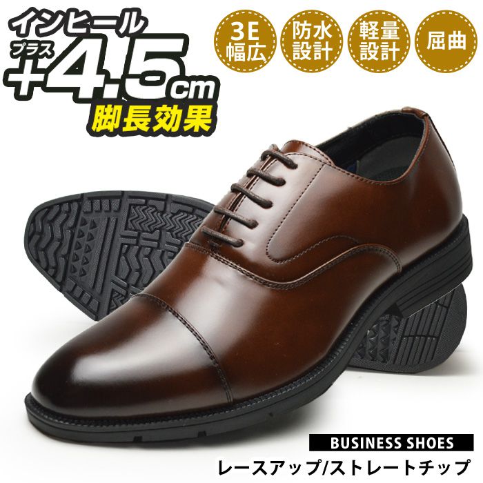ビジネスシューズ メンズ 防水設計 シークレットシューズ +4.5cm 靴 ビジネス靴 脚長効果 革靴 紳士靴 靴 男性 幅広 3E メンズシューズ 内羽根 ストレートチップ レースアップ