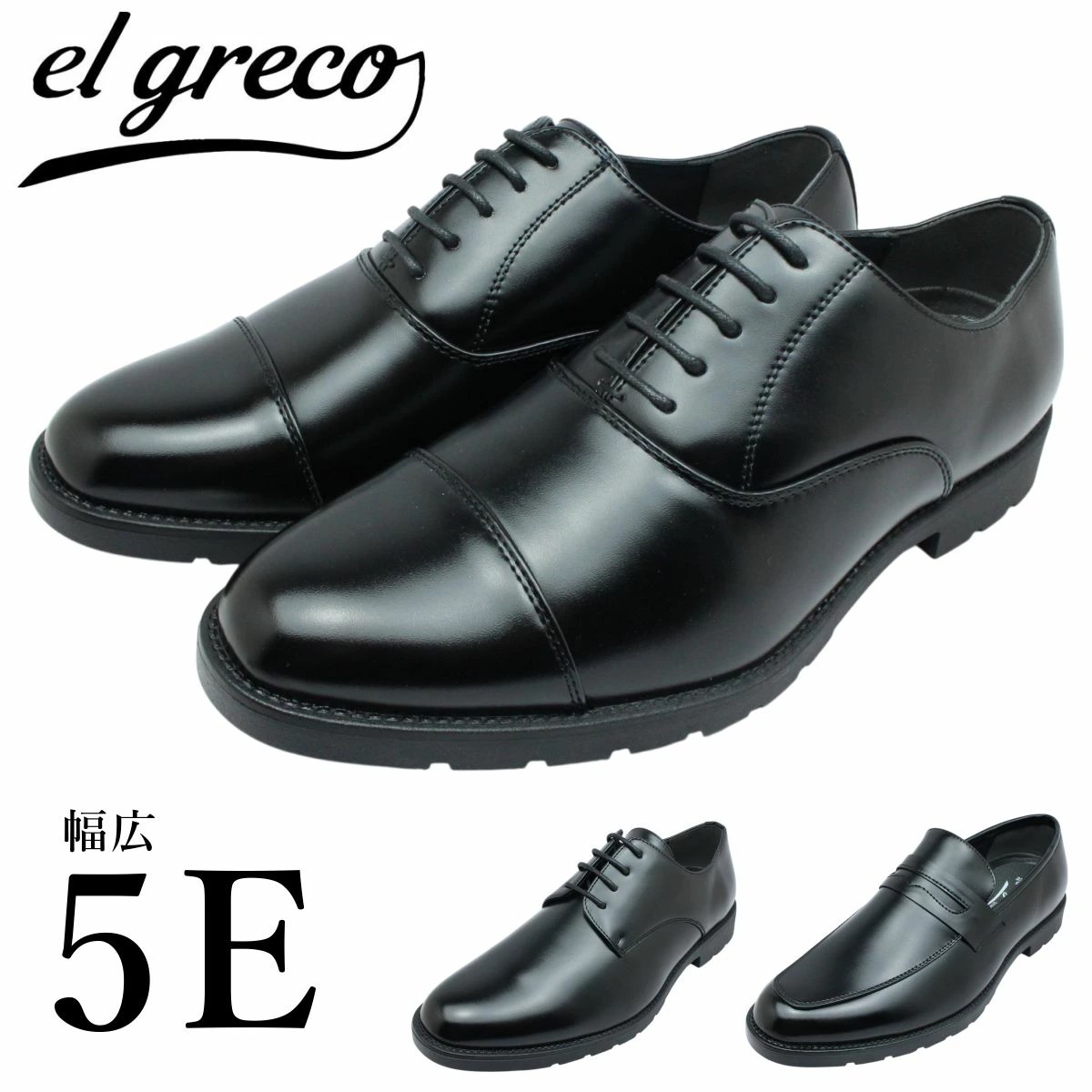 エルグレコ el greco メンズ 幅広5E ビジネスシューズ ブラック 靴 撥水仕様 ローファー プレーン ストレートチップ 紳士靴 冠婚葬祭 フォーマルシューズ ER1281 1282 128