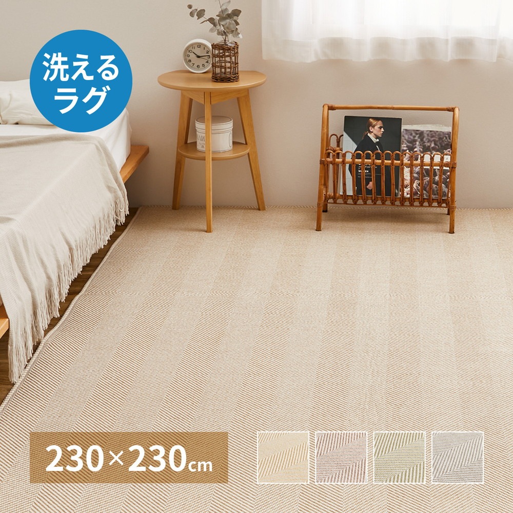 洗える ヘリンボーン柄ラグ 230x230cm ウレタン5mm入り キッズ ペット 滑り止め オールシーズン