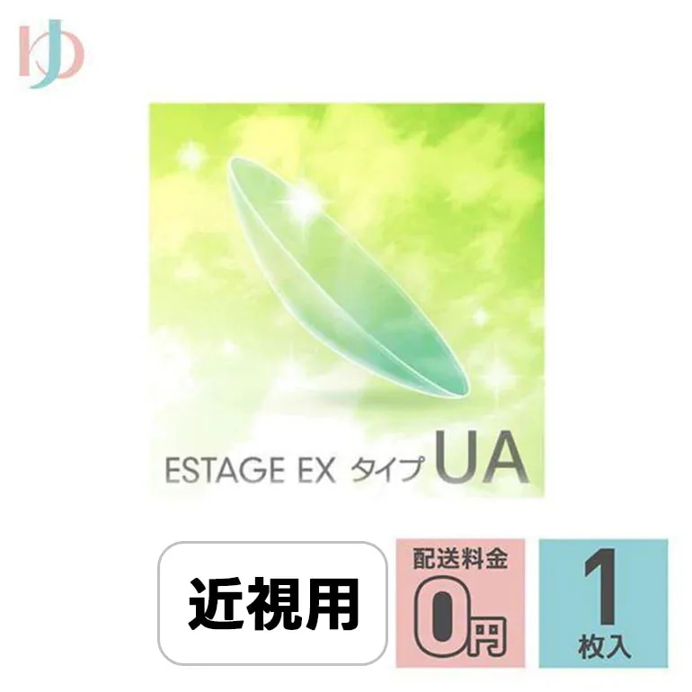 エスタージュEXタイプUA 1枚入 ゆめコン3ヶ月保証付 EIKO コンベンショナル ハードコンタクトレンズ