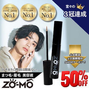 大特価 【メガ割クーポンなしで50%OFF】 まつ毛美容液 ZO-MO (ズーモ)　5ml メンズコスメ アイラッシュセラム　アイブロウ　エクソソーム　ヒト幹細胞　ナイアシンアミド　キャピキシル