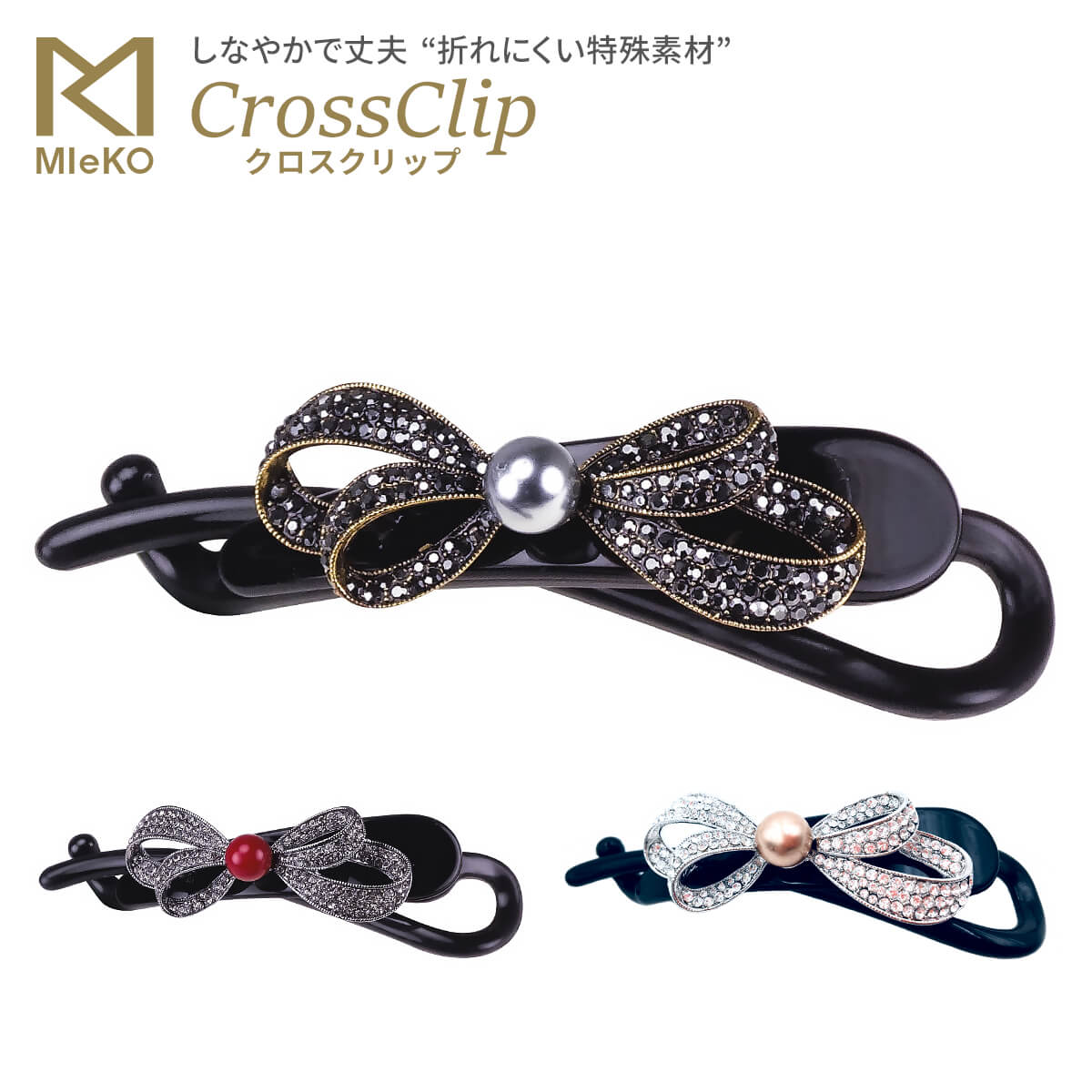 MIeKO170027クロスクリップ（リボンパール）髪留め ヘアアクセサリー まとめ髪 折れない ヘ