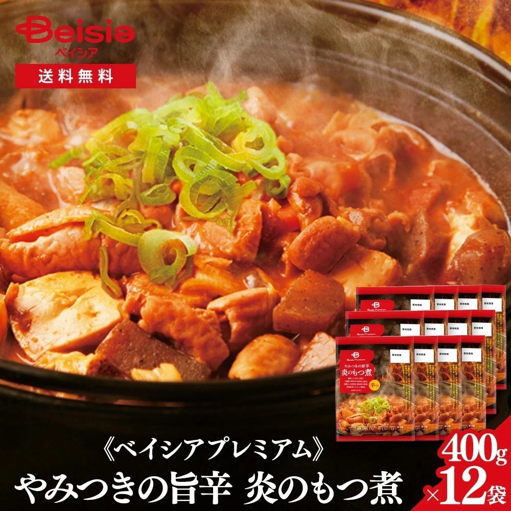 ベイシアプレミアムやみつきの旨辛 炎のもつ煮 400g×12袋 冷蔵 激辛モツ煮 国産豚 ホルモン 旨辛 みそ煮 唐辛子 にんにく こんにゃく おつまみ おかず