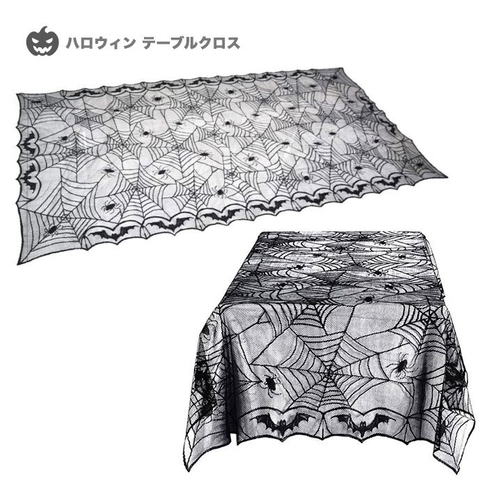 ハロウィン テーブルクロス 飾り レース デコレーション イベント パーティー コウモリ 蜘蛛 クモの巣 テーブルウェア テーブルコーディネート