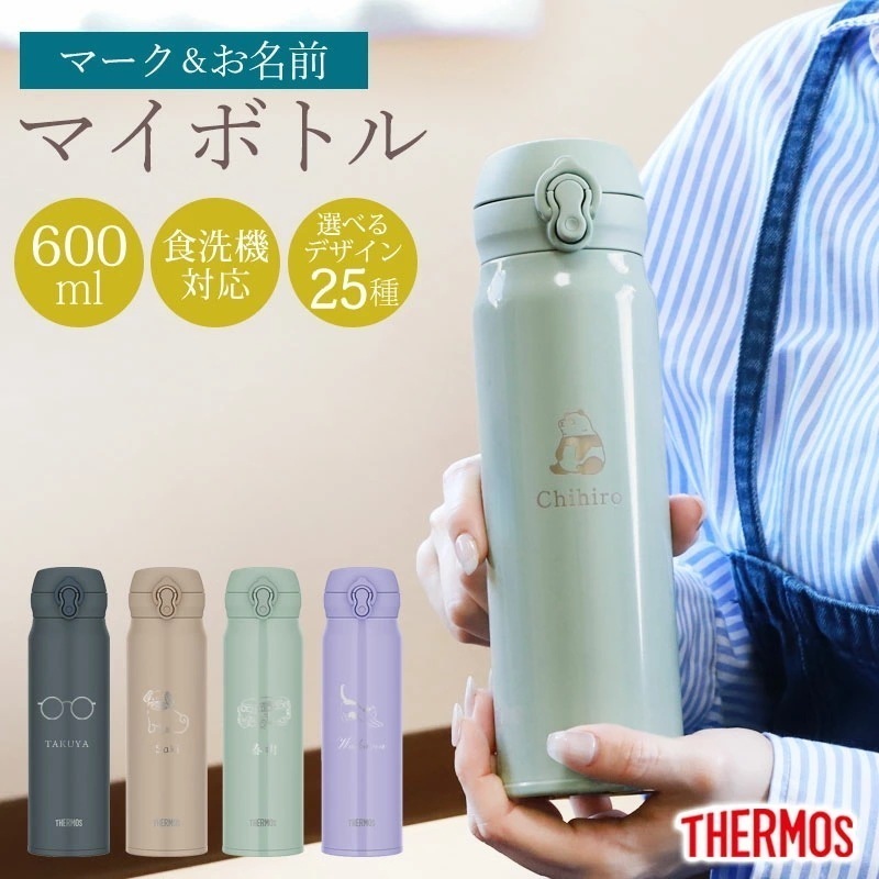 サーモス 水筒 名入れ無料 600ml THERMOS 名前 ネーム イラスト 趣味 ワンタッチ 洗機対応 保冷 保温 乾燥機対応 真空断熱 ケータイマグ マグ 名入れ 彫刻 消えない オリジナル 水
