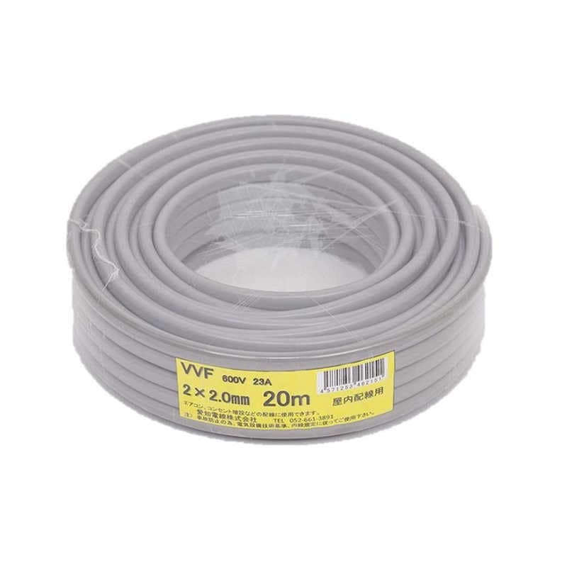 愛知電線　VVF 2心X2.0mm 20m 1巻 灰色　VVF2X2.0M20