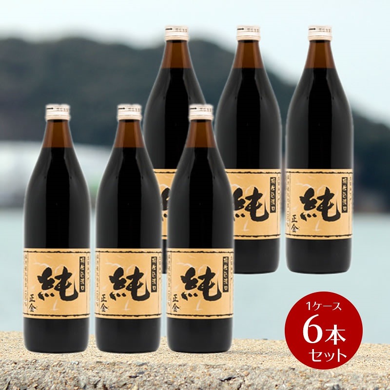 正金醤油 桶仕込醤油純900ml6本　1ケース 業務用 正金醤油 再仕込醤油醤油 本醸造 冷や奴 焼き魚 小豆島 醤の郷 箱売り 業務用