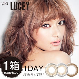 「ローラさんプロデュース」1dayカラコン≪ルーシー/LUCY≫≪1箱10枚入り≫≪メール便送料無料≫≪選べる3色≫≪BC8.6≫≪DIA14.4≫≪1日使い捨て≫