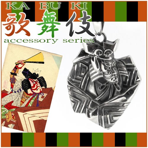 歌舞伎 暫(SIBARAKU) シルバーペンダントトップ ペンダントヘッド (チェーンなし)