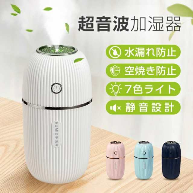 超音波式 加湿器 300ml大容量 卓上 USB加湿器 7色ライト付き ミニ加湿器 車載用 ペットボトル 静音 小型 自動停止 秋冬乾燥対策 オフィス 学校 家庭 リビング ダイニング プレゼント お