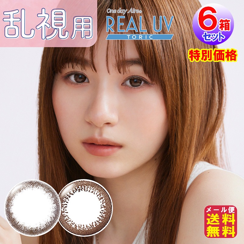 ワンデー アイレ リアル UV トーリック 6箱セット 特別価格！(10枚入6箱セット[60枚入])(1day)(度あり度なし) 乱視用カラコン 小松菜奈