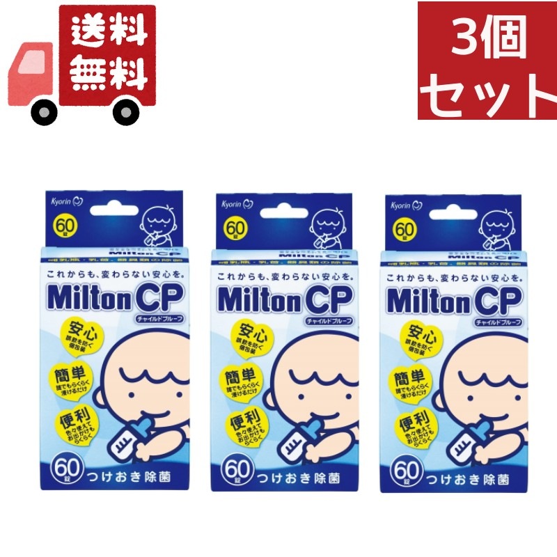 3個セット 【キョーリン製薬】【杏林製薬】 ミルトン CP チャイルドプルーフ 60錠 【ミルトン】【哺乳瓶洗浄】 5,197円
