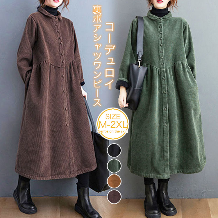 【急速出荷】裏ボア ワンピース レディース コーデュロイ シャツワンピース 秋冬 防寒 裏起毛 ロング コート 大きいサイズ ミモレ丈 暖かい カジュアル 韓国ファッション