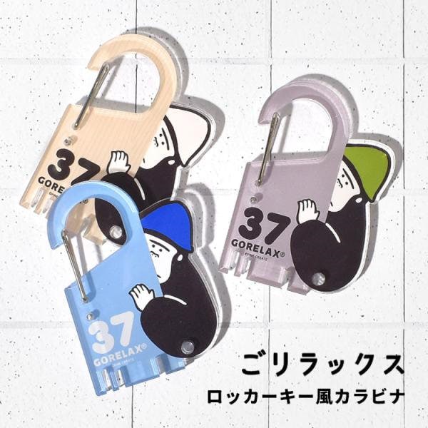 Qoo10] GORELAX カラビナ キーホルダー ロッカーキー風カ