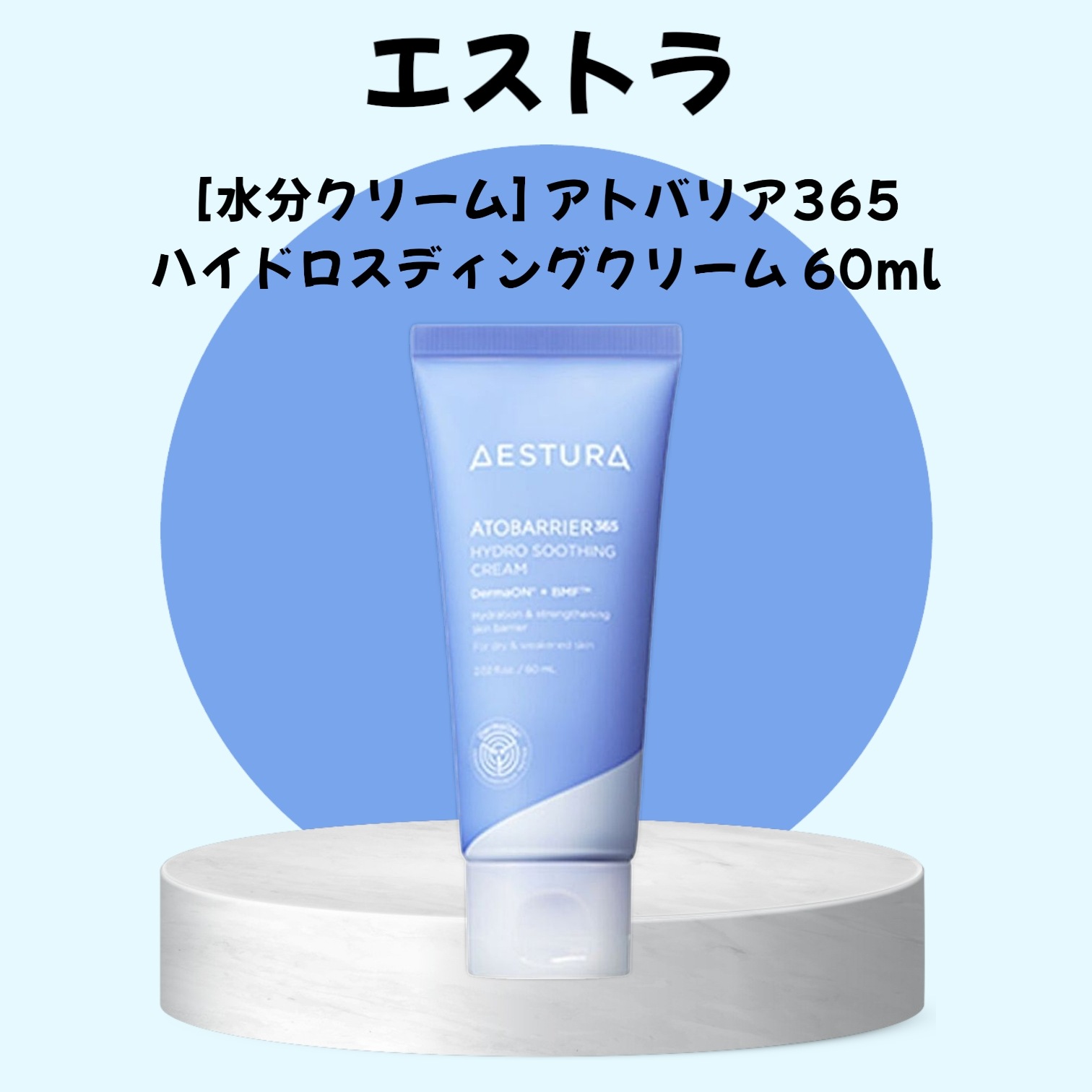 [水分クリーム] アトバリア 365 ハイドロ スージングクリーム 60ml