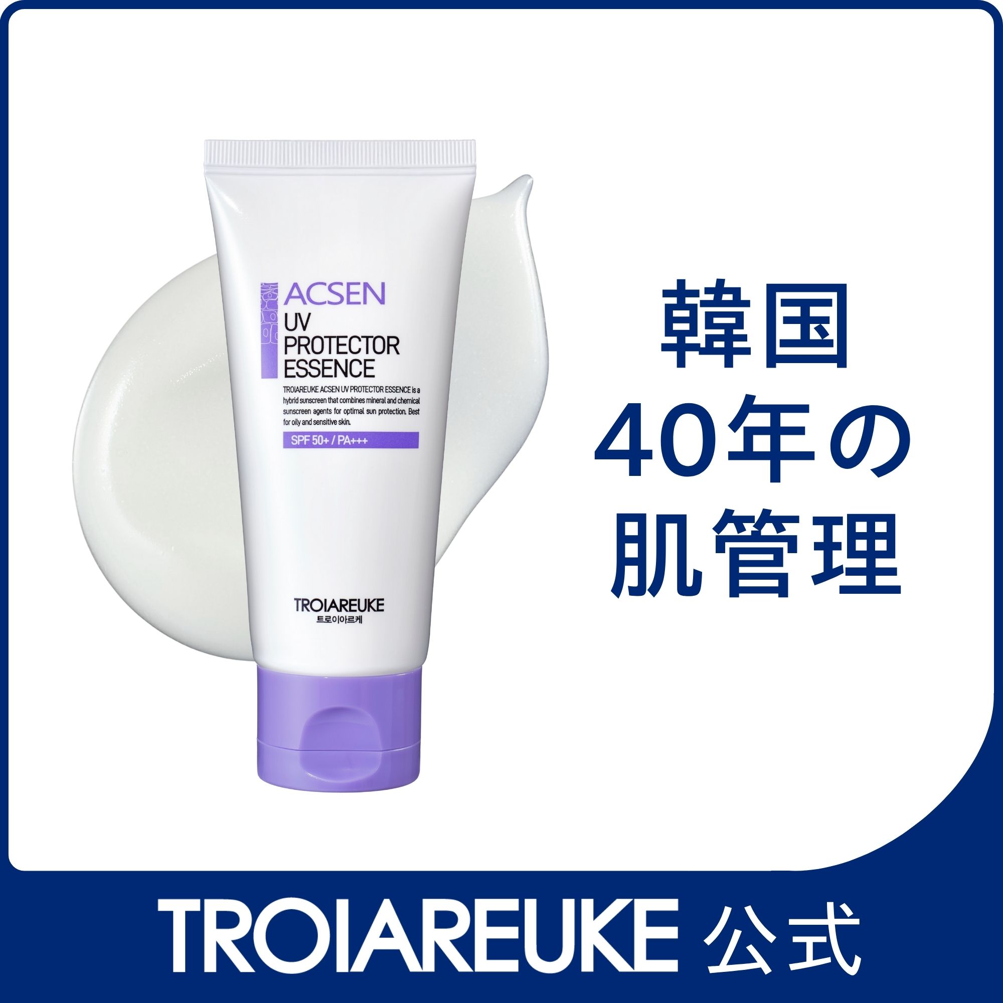 【公式】ACSEN UVプロテクター エッセンス 50ml　敏感肌やニキビ肌のための肌を落ち着かせ保護する日焼け止めエッセンス　水のような軽い付け心地　べたつきや白浮きなし　SPF50+/PA+++