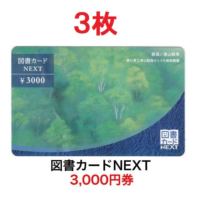 ネコポス発送)図書カード 3000円券3枚セット 追跡番号付き 送料込み 図書カードNEXT