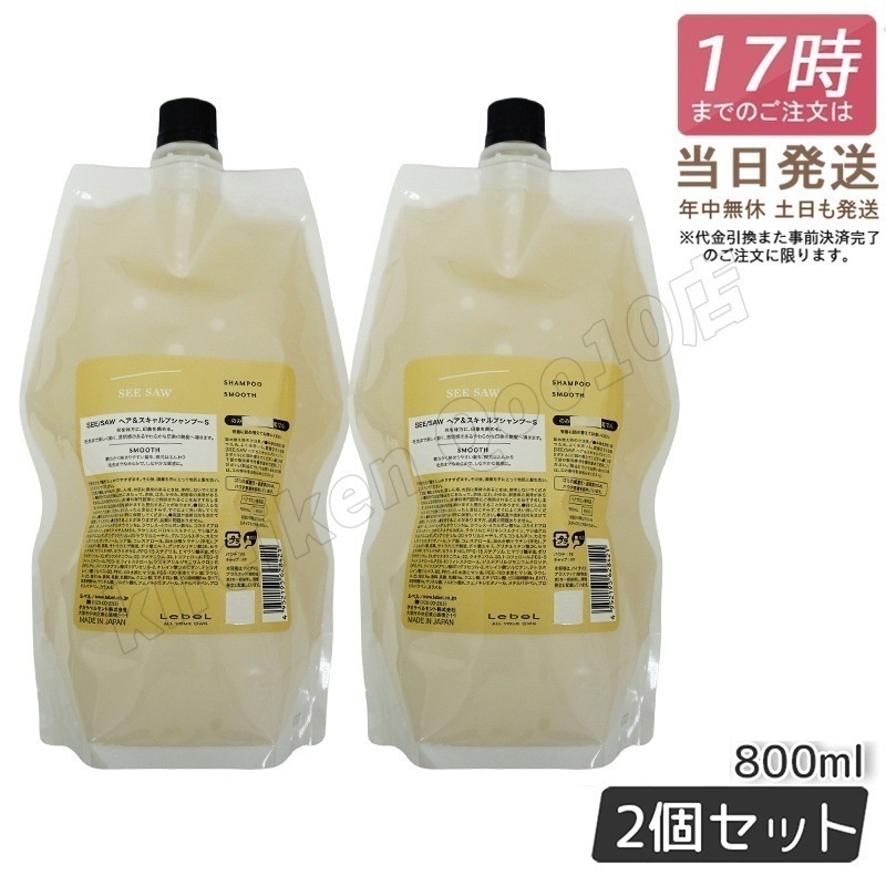 【2個セット】 ルベル シーソー ヘア＆スキャルプシャンプーS スムース 800mL LEBEL SEE/SAW 9,363円