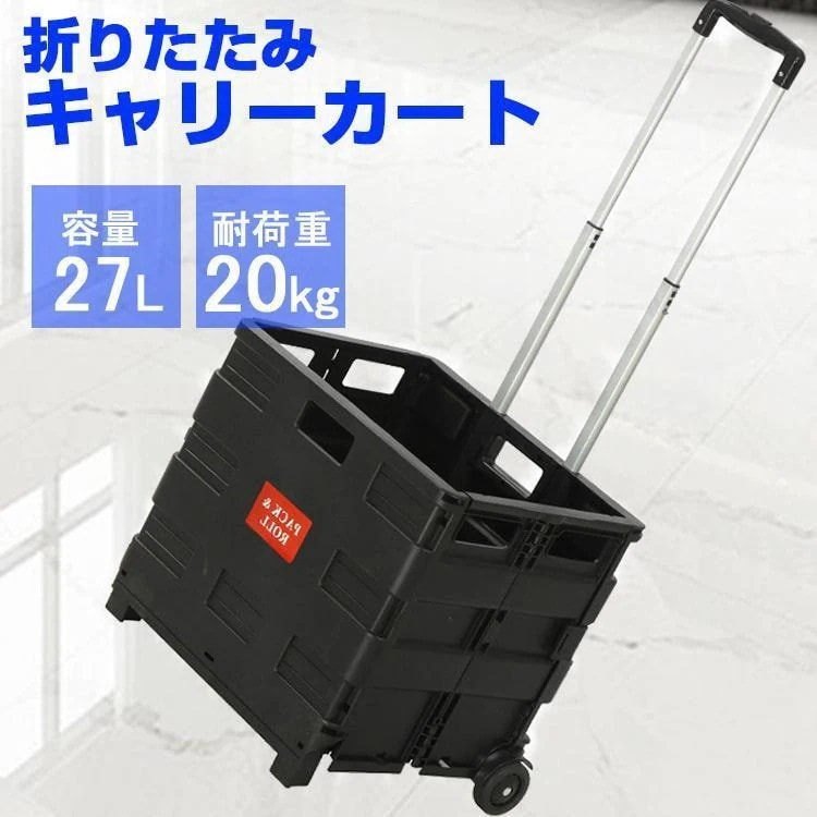 【急速出荷】最安値挑戦！キャリーカート ショッピング カート 軽量 台車 折りたたみ キャリーカート 2輪 コンテナカート 折り畳みボックス キャリーボックス アウトドア 荷物運び 買い物【限定SAL
