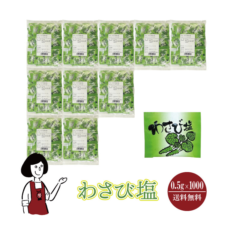 マルニ わさび塩　0.5gｘ1000袋