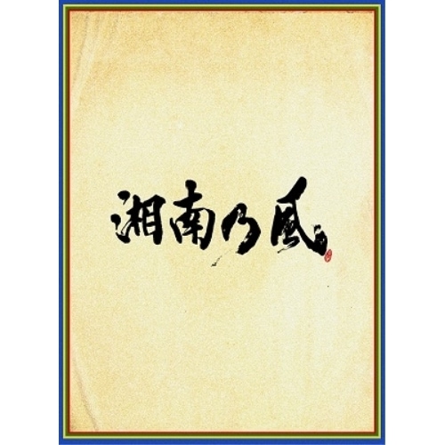 湘南乃風 ／ 湘南乃風 四方戦風(初回限定盤)(DVD付) (CD) UPCH-7561