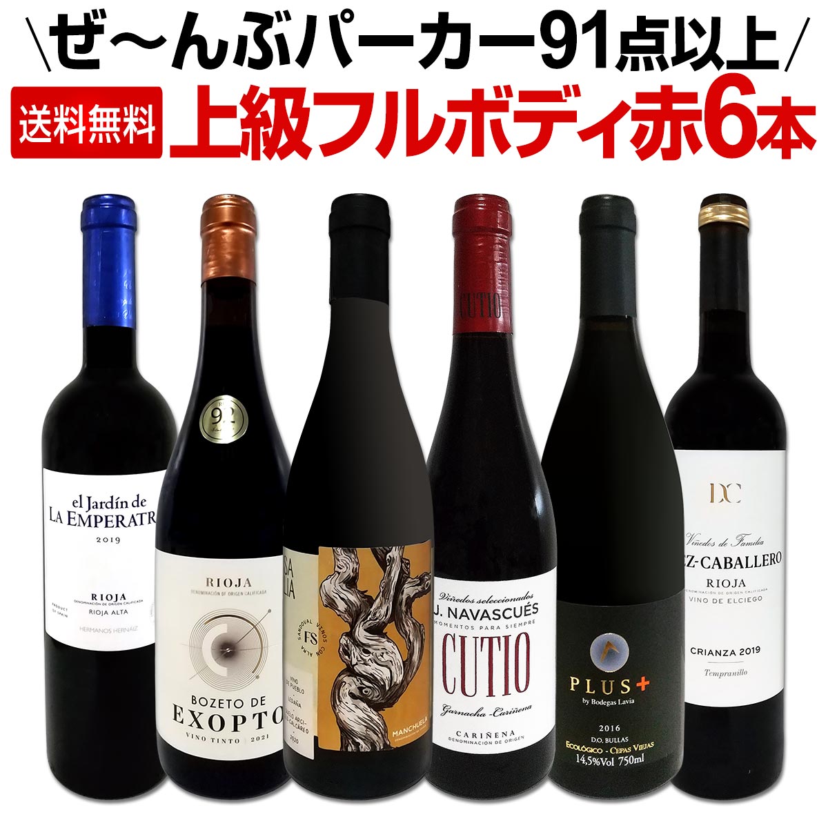 【送料無料】すべてパーカー【91点以上】上級フルボディ赤ワイン6本セット！【クール便希望の場合は330円をお選びください】