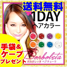 Borboleta(ボルボレッタ) ヘアチョーク(全8色)手袋&ケープ付 簡単セレブヘア 【メール便送料無料】 ヘアカラー 【ヘアカラー チョーク サロン専売品 業務用 】