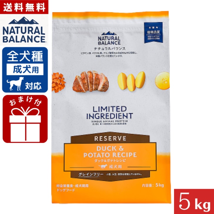 ナチュラルバランス LID RESERVE 成犬用 ダック&ポテトレシピ 5kg 正規品 グレインフリー 総合栄養食 成犬期用 ドッグフード ペットフード Natural Balance