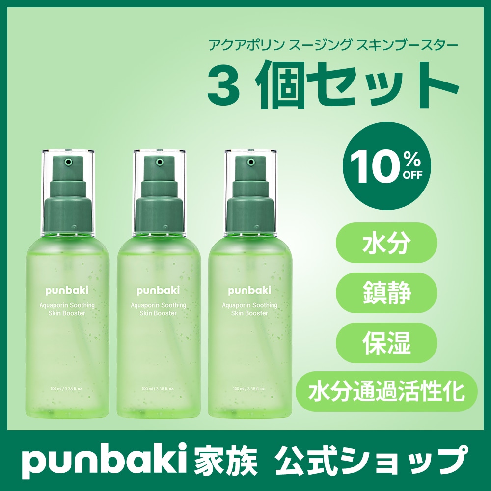 [10%割引価格] アクアポリン スージング スキンブースター 100ml 3個セット