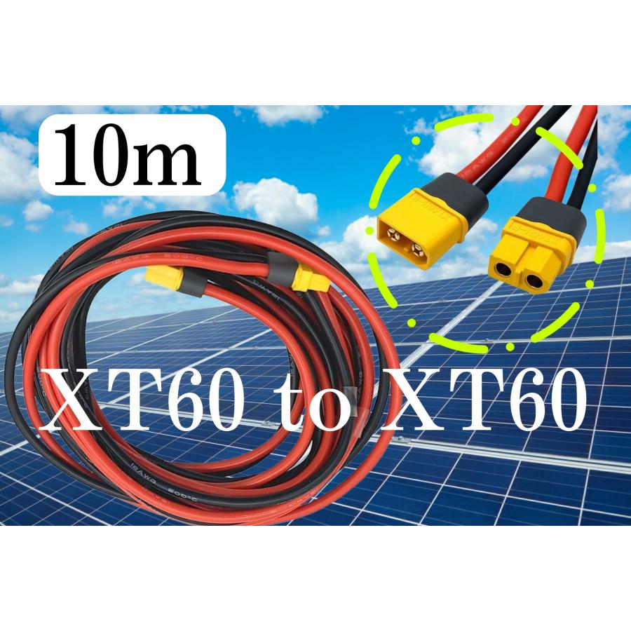 [新品開催&3日間発送 ]10ｍ 12AWG　FLY RC XT60 XT60h （オス.メス）延長コード　太陽光パネルやリチウムイオン電池等へ　ソーラーパネル　EcoFlow　ポータブル電源