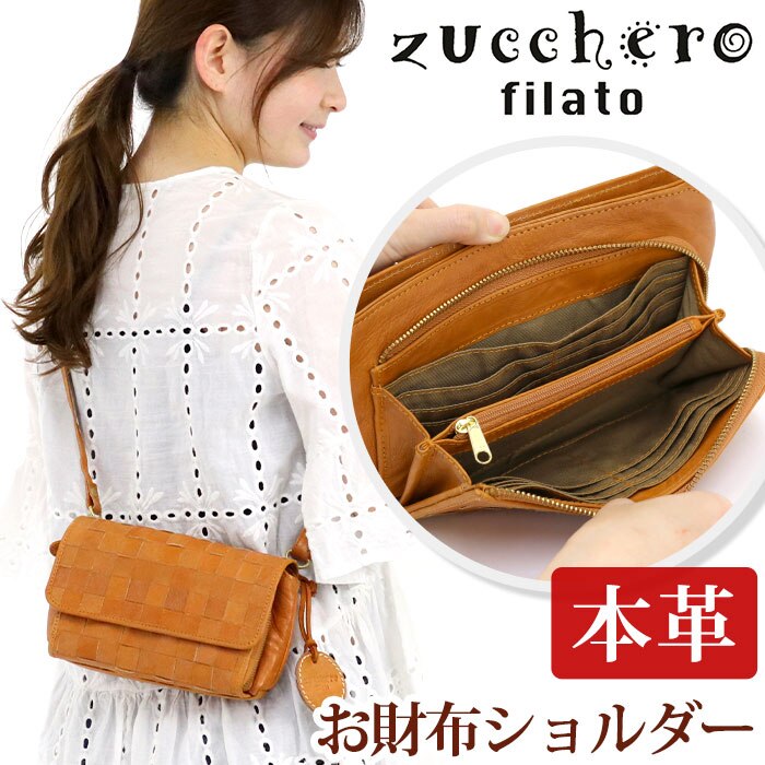 お財布ショルダー ショルダー レディース 本革 zuccherofilato ズッケロフィラート