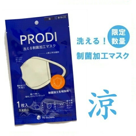 PRODI プロディ 洗える制菌加工マスク 5枚セット/軽くてやわらか/ストレッチ/繰り返し洗える/蒸れにくい 通気性 速乾性/夏 涼しい 快適クラウドファンディング