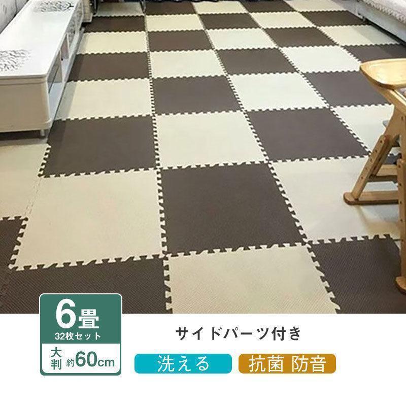 大判厚手ジョイントマット 約 60cm×32 枚組 6 畳対応 プレイマット / フロアマット 防音 抗菌 洗える サイドパーツ付き おしゃれ クッション機能