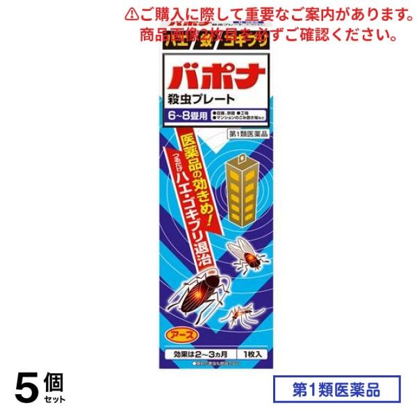 第１類医薬品 バポナ 殺虫プレート 1枚入 (=115g) 5個セット