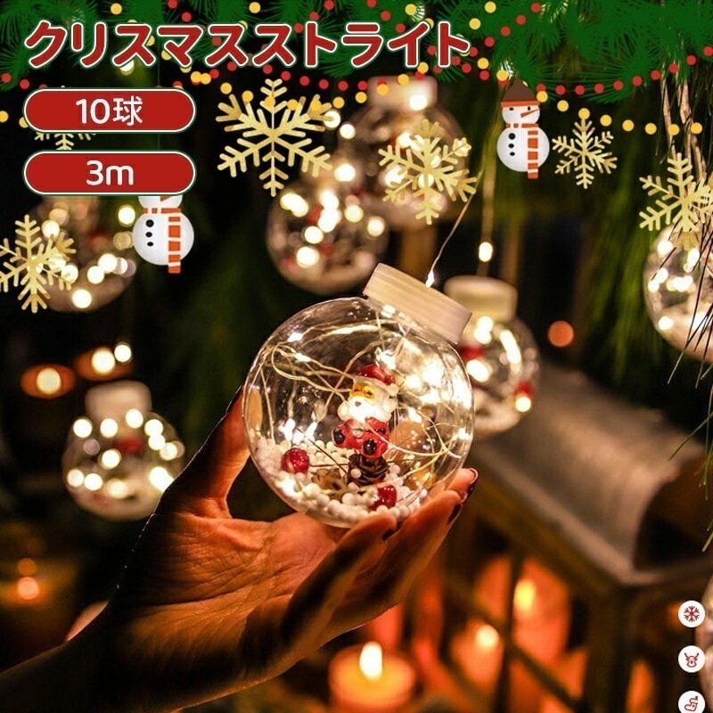 【即納】LEDライト クリスマスライト クリスマス飾り イルミネーションライト 10LED/3m ソケット付き クリスマスツリー 雪 クリスマスイブ パーティー 飾り付け 装飾 玄関 飾り おもちゃ