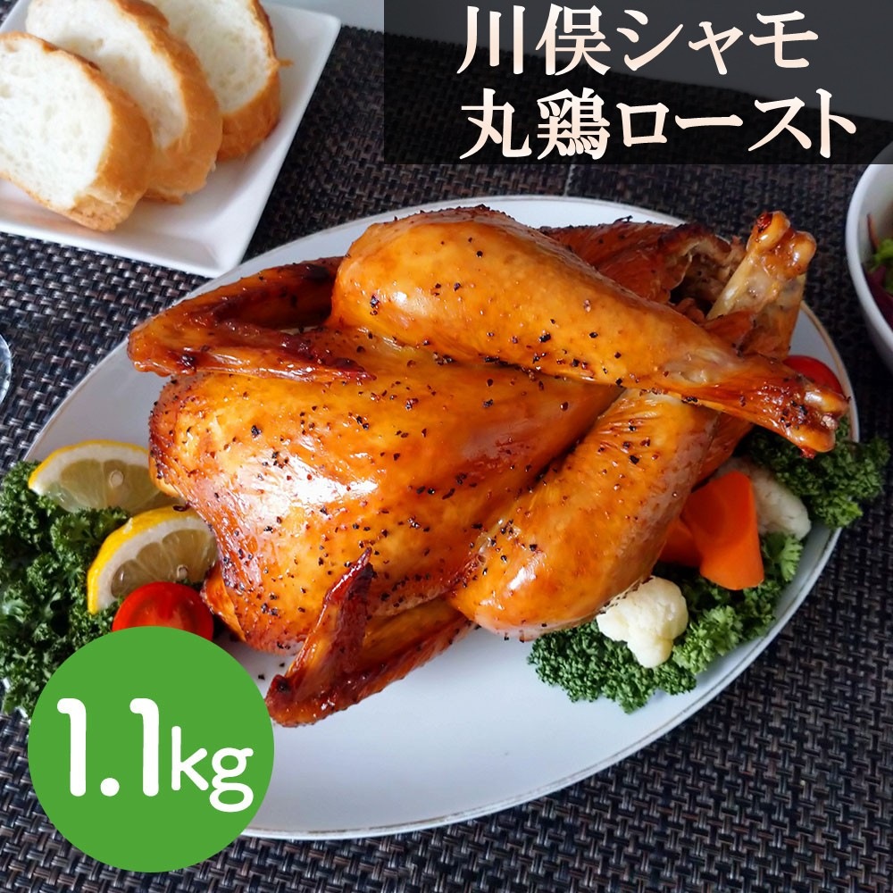 川俣シャモ 丸鶏ロースト 1.1kg / 鶏肉 ジューシー 旨味凝縮 福島 川俣 逸品 ギフト ご贈答にも