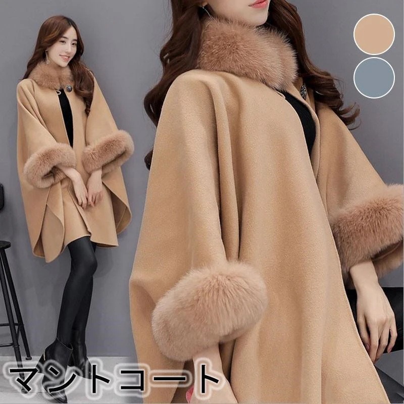 超人気 マントコート レディース ポンチョ フェイクファー付き ドルマンスリーブ アウター ポンチョコート 羽織 ロングコート 体型カバー 着痩せ 大きい 冬物