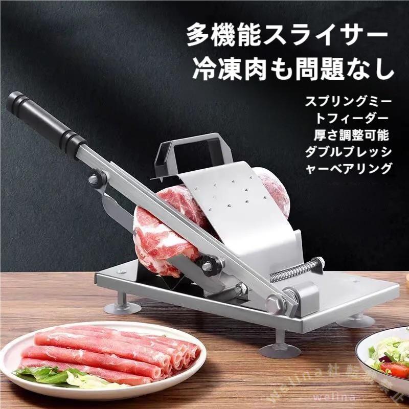 手動ミートスライサー ステンレス 200mm刃 0.3-8mm調整 Welina 餅/熟肉/漢方薬材に 家庭用・薬屋用 省力スライス