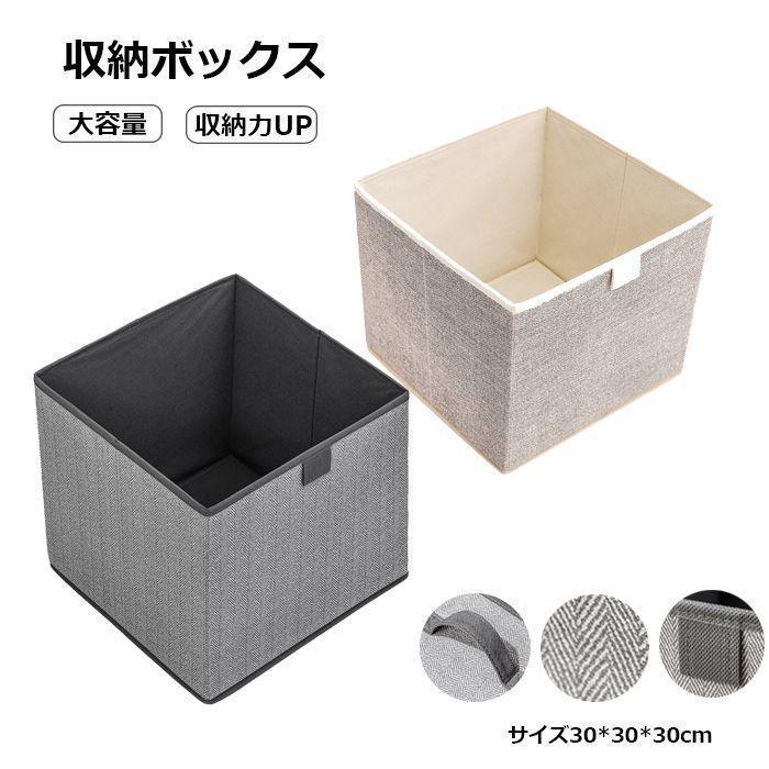 【超お得1つ買うと10個もらえる】2025年新品の発売2個set 折りたたみ 収納ボックス 布 収納ケース 30cm おしゃれ 収納ケース 布コットンリネン 大容量 引き出し 幅30cm 奥行30cm