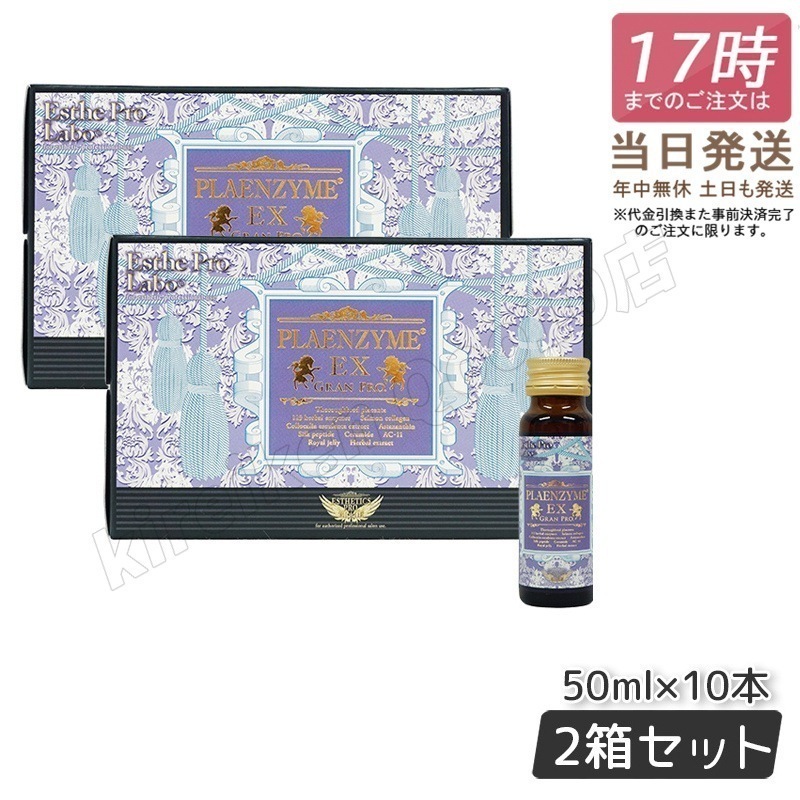 【2個セット】プラセンタドリンク 美容ドリンク エステプロ ラボ プラエンザイムEXグランプロ 50ml×10本 北海道産サラブレッド馬プラセンタ 美容対策 サプリメント