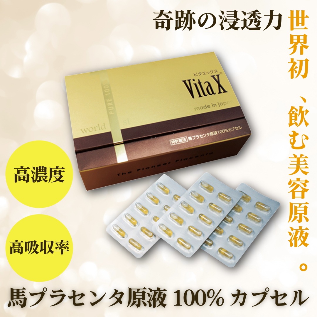 【世界初!国産馬プラセンタ100％/高濃度・高吸収美容原液サプリ】ビタエックス原液カプセル 馬プラセンタ 100カプセル　飲むプラセンタ 更年期 EGF 美肌
