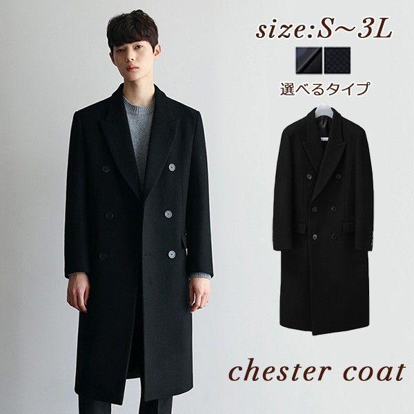 チェスターコートロングコートメンズウール混メルトン黒ブラック中綿コート韓国暖かいおしゃれ体型カバーSML2L3Ldv074zezet2 5,400円