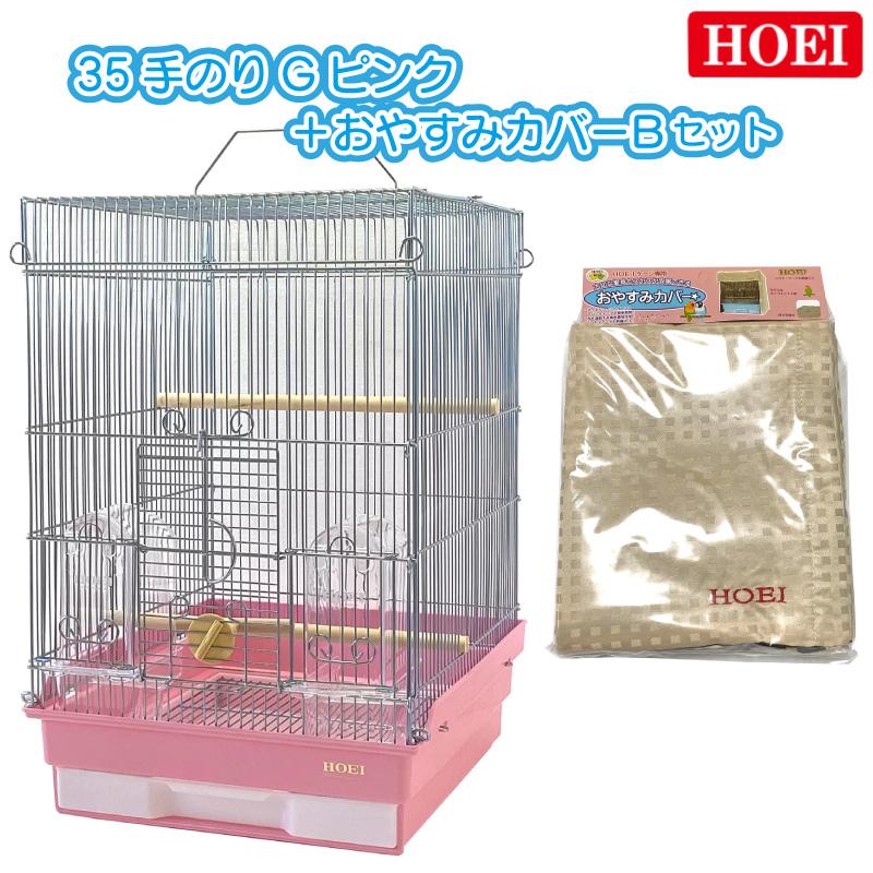 HOEI 鳥かご+おやすみカバーセット 35手のりG ピンク おやすみカバーB 小鳥 小型インコ 豊栄 ホーエイ 7,504円