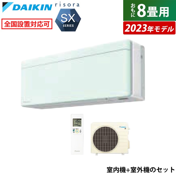 エアコン 8畳用 2.5kW リソラ SXシリーズ 2023年モデル S253ATSS-G-SET ミントグリーン F253ATSSW + R253ASS