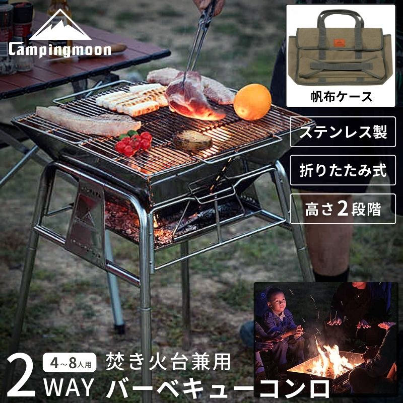 キャンピングムーン バーベキューコンロ 焚き火台 ファミリー BBQコンロ バーベキューグリル BBQグリル バーベキュー コンロ グリル 大型 篝火台 おしゃれ キャンプ ステンレス スタンド型 高