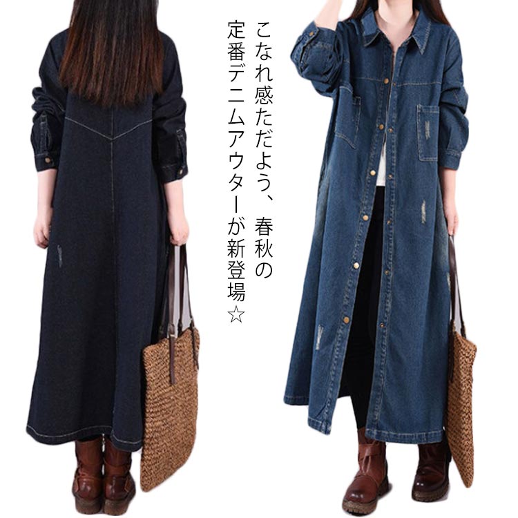 ロングデニムコート デニムワンピース デニムコート ロング丈 コート アウター レディース シャツコート デニム ロングコート 長袖 折り襟 ダメージ加工 トレンチコート マキシ丈 春 秋 体型カバー