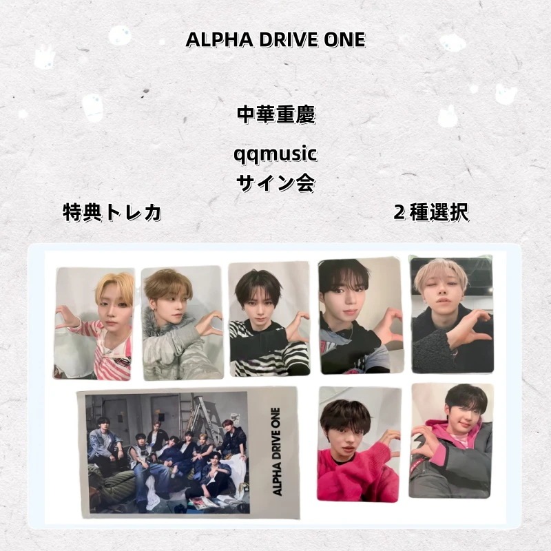 【最短当日発送】ALPHA DRIVE ONE ald1 中華重慶 qqmusic サイン会 特典トレカ ２種選択