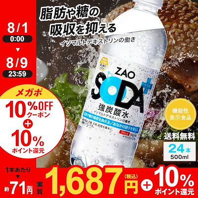 他サイト： 【新タイプ 強炭酸水 ZAO SODA プラス】炭酸水 500ml 24本 機能性表示食品 脂肪 糖 整腸 送料無料 無糖 強炭酸 ライフドリンクカンパニーの商品画像