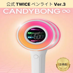 TWICE公式ペンライト