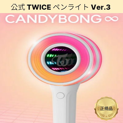 TWICE ペンライト Qoo10] JYP Entertainment 公式 TWICE ペンライト Ver.3 : KPOP